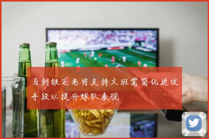 马刺缺乏老将支持文班需简化进攻手段以提升球队表现