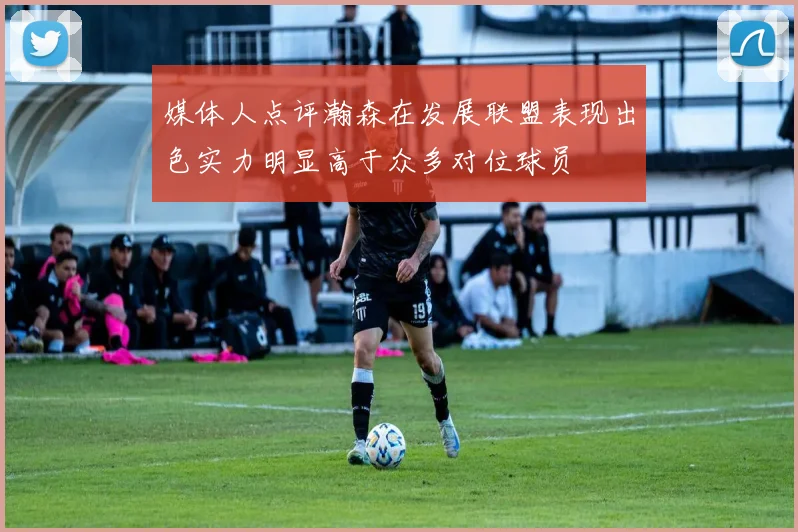 媒体人点评瀚森在发展联盟表现出色实力明显高于众多对位球员