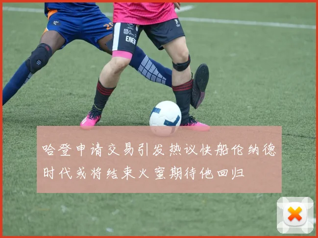 哈登申请交易引发热议快船伦纳德时代或将结束火蜜期待他回归