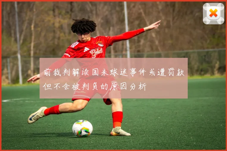前裁判解读国米球迷事件或遭罚款但不会被判负的原因分析