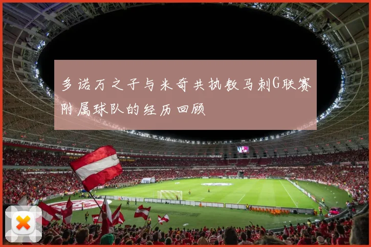 多诺万之子与米奇共执教马刺G联赛附属球队的经历回顾