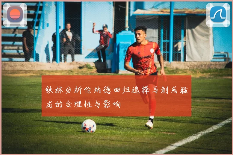 铁林分析伦纳德回归选择马刺或猛龙的合理性与影响